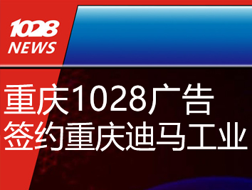 2021年8月20日，重庆1028广告正式启动服务重庆迪马工业品牌推广